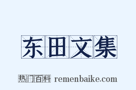 东田文集是什么意思的图片